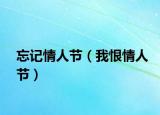 忘记情人节（我恨情人节）