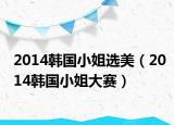 2014韩国小姐选美（2014韩国小姐大赛）