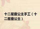 十二星座公主手工（十二星座公主）