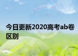 今日更新2020高考ab卷区别