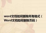 word文档如何删除所有格式（Word文档如何删除页码）