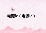 电源ic（电源ic）