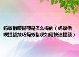 蚂蚁借呗提额是怎么提的（蚂蚁借呗提额技巧蚂蚁借呗如何快速提额）