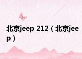 北京jeep 212（北京jeep）