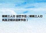 锵锵三人行 综艺节目（锵锵三人行 凤凰卫视谈话类节目）