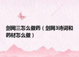 剑网三怎么做药（剑网3诗词和药材怎么做）