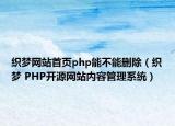 织梦网站首页php能不能删除（织梦 PHP开源网站内容管理系统）