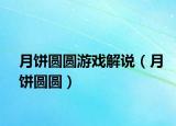 月饼圆圆游戏解说（月饼圆圆）