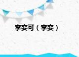 李娈可（李娈）