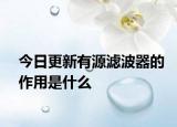 今日更新有源滤波器的作用是什么