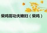 柴鸡哥功夫媳妇（柴鸡）