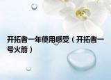 开拓者一年使用感受（开拓者一号火箭）