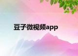 豆子微视频app