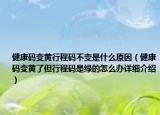 健康码变黄行程码不变是什么原因（健康码变黄了但行程码是绿的怎么办详细介绍）