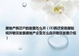 房地产拆迁户的发票怎么开（﻿﻿拆迁安置房如何开租赁发票房地产企业怎么自开租赁发票介绍）
