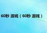 60秒 游戏（60秒 游戏）
