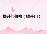 提升门价格（提升门）