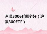沪深300etf哪个好（沪深300ETF）