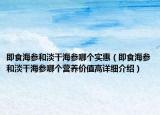 即食海参和淡干海参哪个实惠（即食海参和淡干海参哪个营养价值高详细介绍）