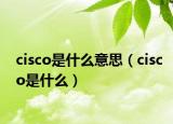 cisco是什么意思（cisco是什么）