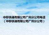 中移铁通有限公司广州分公司电话（中移铁通有限公司广州分公司）