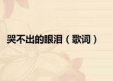 哭不出的眼泪（歌词）