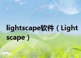lightscape软件（Lightscape）