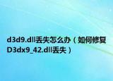 d3d9.dll丢失怎么办（如何修复D3dx9_42.dll丢失）