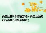高血压的7个防治方法（高血压预防治疗高血压的4大偏方）