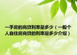 一手房的商贷利率是多少（一般个人自住房商贷的利率是多少介绍）