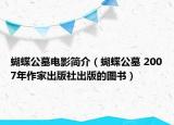 蝴蝶公墓电影简介（蝴蝶公墓 2007年作家出版社出版的图书）