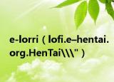 e-lorri（lofi.e–hentai.org.HenTai\