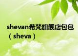 shevan希梵旗舰店包包（sheva）