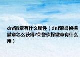 dnf徽章有什么属性（dnf荣誉侦探徽章怎么获得?荣誉侦探徽章有什么用）