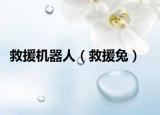 救援机器人（救援兔）