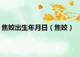 焦姣出生年月日（焦姣）