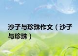 沙子与珍珠作文（沙子与珍珠）