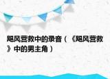 飓风营救中的录音（《飓风营救》中的男主角）