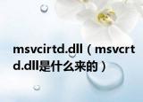 msvcirtd.dll（msvcrtd.dll是什么来的）