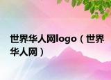 世界华人网logo（世界华人网）