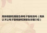高铁核酸检测报告单电子版有效吗（高铁认不认电子版核酸检测报告详细介绍）