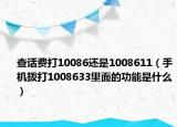 查话费打10086还是1008611（手机拨打1008633里面的功能是什么）