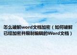 怎么破解word文档加密（如何破解已经加密并限制编辑的Word文档）