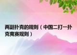 两副扑克的规则（中国二打一扑克竞赛规则）