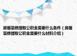 房屋装修提取公积金需要什么条件（房屋装修提取公积金需要什么材料介绍）