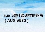 aux v是什么词性的缩写（AUX V930）