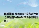 保时捷panamera中文名叫什么（保时捷PANAMERA中文叫什么）