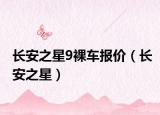 长安之星9裸车报价（长安之星）