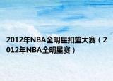 2012年NBA全明星扣篮大赛（2012年NBA全明星赛）