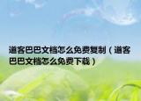 道客巴巴文档怎么免费复制（道客巴巴文档怎么免费下载）